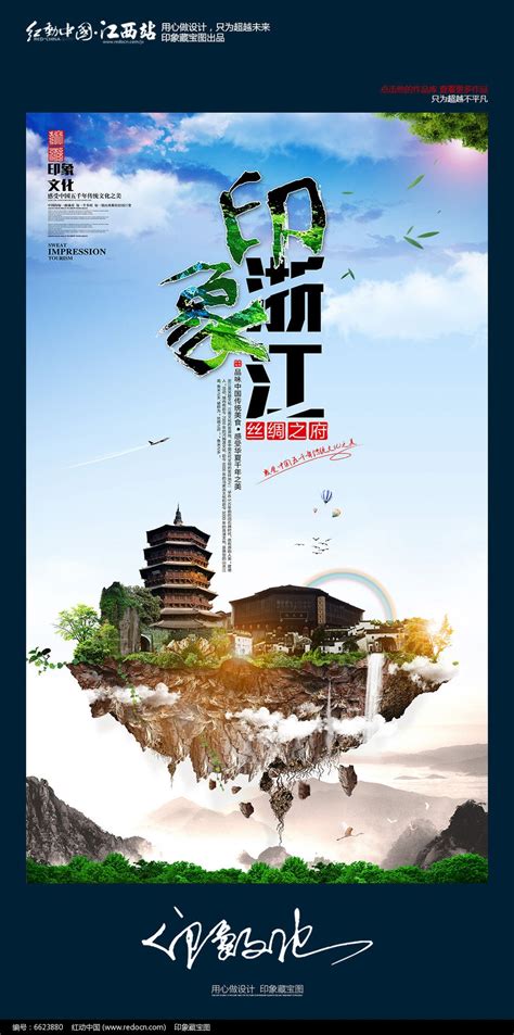 大气中国风印象浙江旅游宣传海报设计图片_海报_编号6623880_红动中国