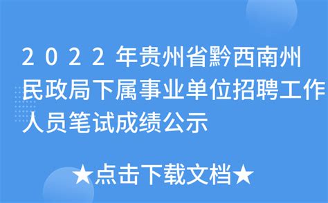 2022年贵州省黔西南州民政局下属事业单位招聘工作人员笔试成绩公示