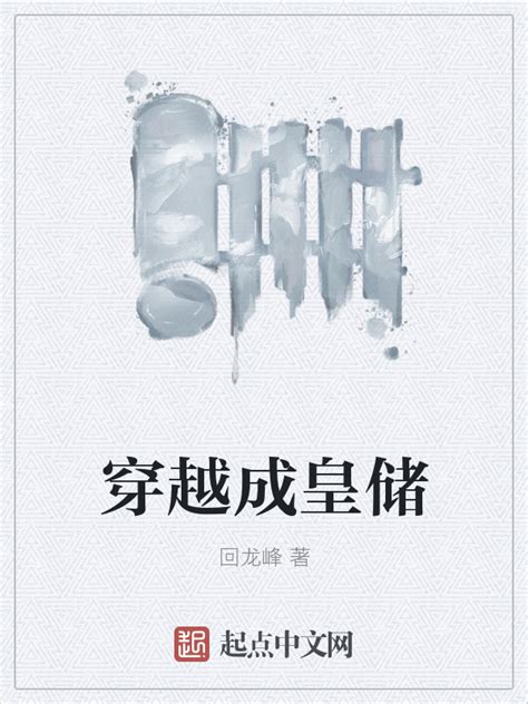 《穿越成皇储》小说在线阅读-起点中文网