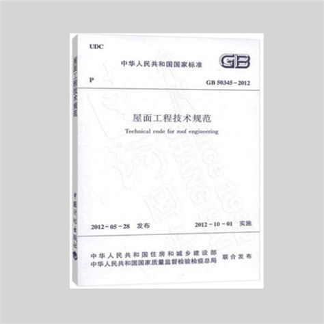 GB50345-2012_屋面工程技术规范_土木在线