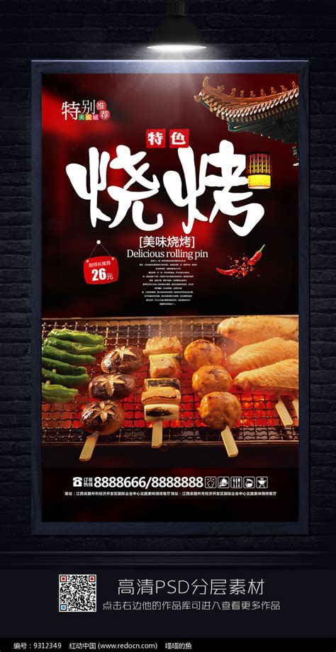 创意烧烤宣传海报图片下载_红动中国