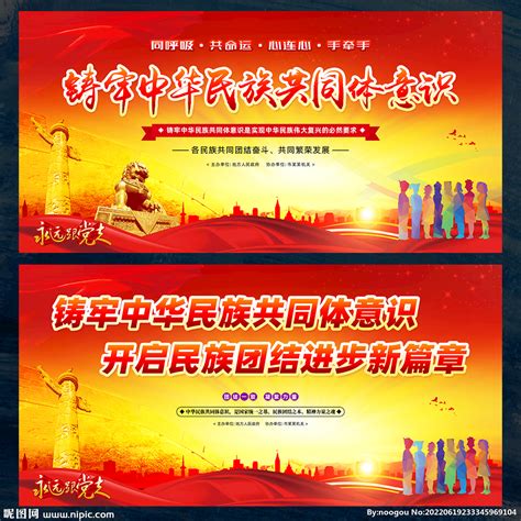铸牢中华民族共同体意识设计图__海报设计_广告设计_设计图库_昵图网nipic.com