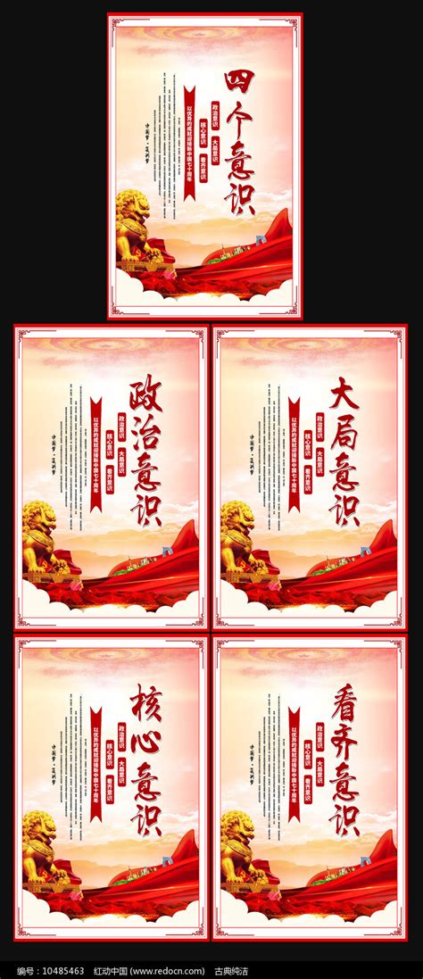 四个意识宣传展板设计图片下载_红动中国