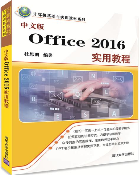 清华大学出版社-图书详情-《中文版Office 2016实用教程》