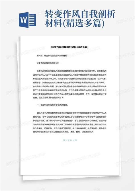 转变作风自我剖析材料(精选多篇)Word模板下载_编号qxrvmyga_熊猫办公