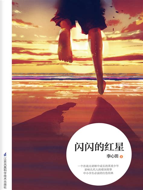 《闪闪的红星》小说在线阅读-起点中文网