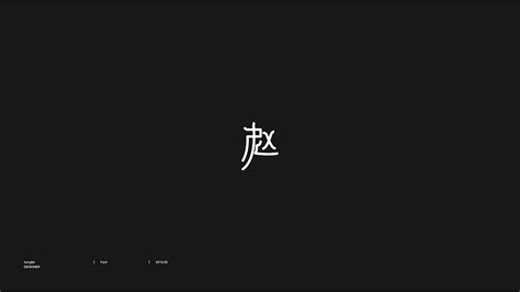 百家姓-赵-字图形设计|平面|字体/字形|老果张 - 原创作品 - 站酷 (ZCOOL)