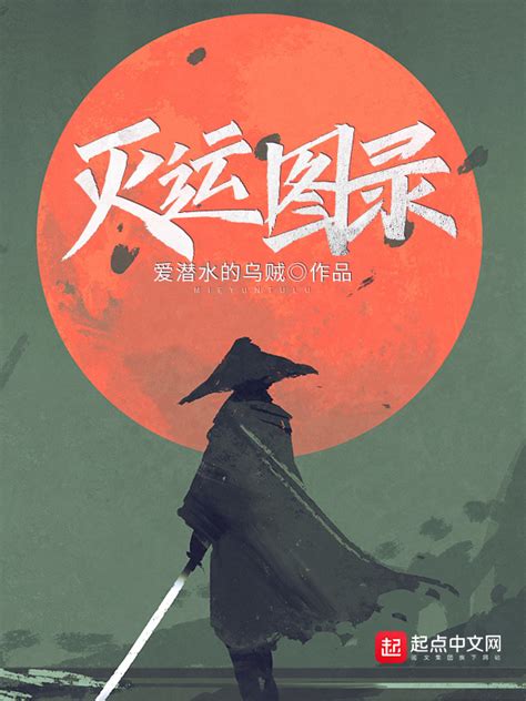 《灭运图录》小说在线阅读-起点中文网
