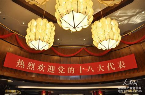 中国共产党第十八次全国代表大会在京闭幕