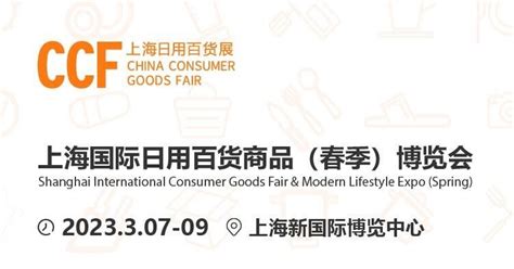 2023上海国际日用百货商品（春季）博览会 (简称上海百货展）_距开幕还有180天_实时浏览