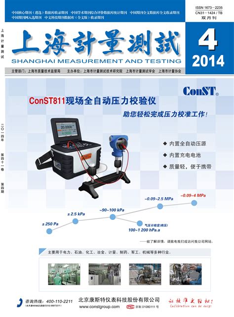 上海市计量测试技术研究院门户网站 2014年 《上海计量测试》2014年第4期