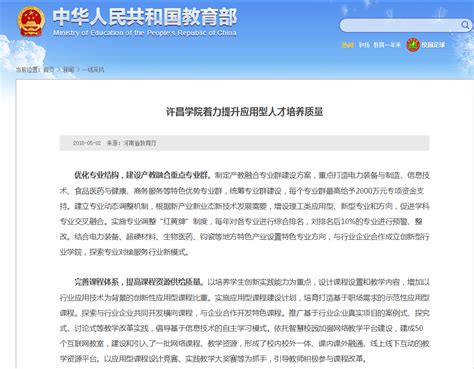 【教育部官方网站】许昌学院着力提升应用型人才培养质量-许昌学院官方网站