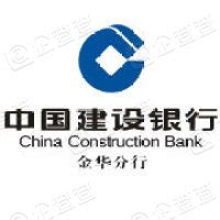 中国建设银行股份有限公司金华分行 - 企查查