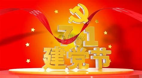 七一党的生日宣传海报设计素材五星红旗_素材公社
