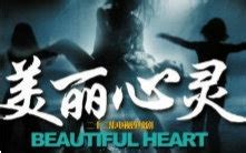 《美丽心灵》-高清电影-完整版在线观看