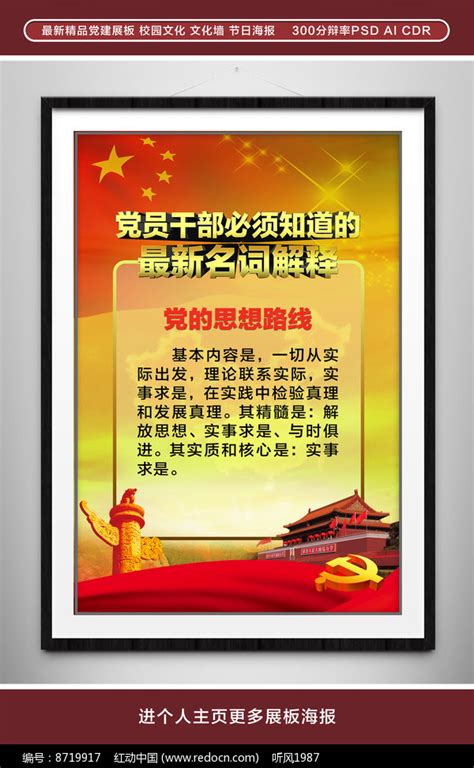 党的思想路线党建文化展板图片_海报_编号8719917_红动中国