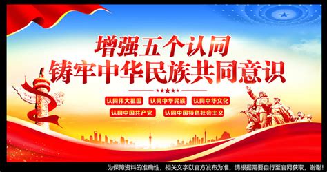 五个认同宣传展板图片下载_红动中国