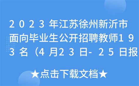 2023年江苏徐州新沂市面向毕业生公开招聘教师193名（4月23日-25日报名）