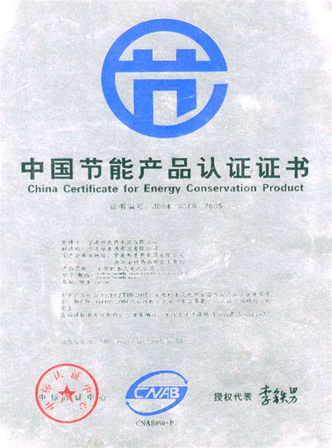 中国节能产品认证证书 - 海尔厨房家电淮安地区总代理 - 九正建材网