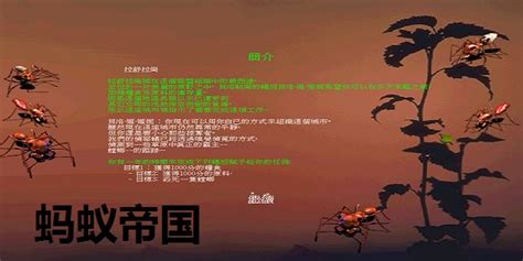 蚂蚁帝国游戏下载-蚂蚁帝国中文版下载[电脑版]-华军软件园