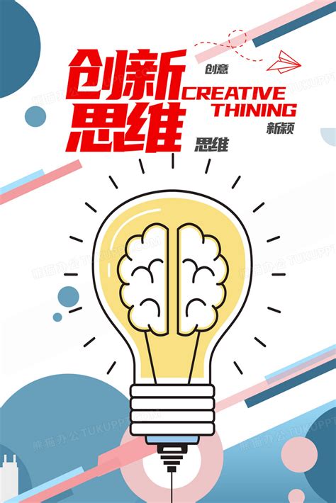创新思维企业文化海报设计图片下载_psd格式素材_熊猫办公