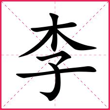 李字|平面|字体/字形|gaohy - 原创作品 - 站酷 (ZCOOL)