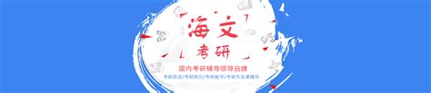 成都海文考研-网站首页