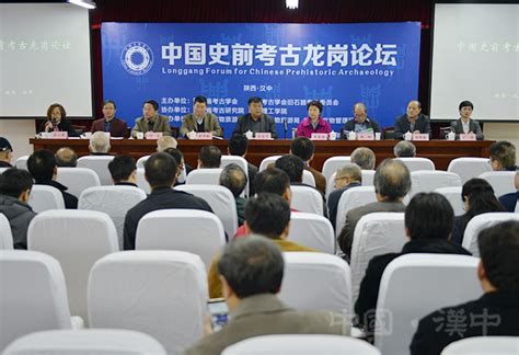 中国史前考古龙岗论坛在汉举行 - 图片新闻 - 汉中市人民政府