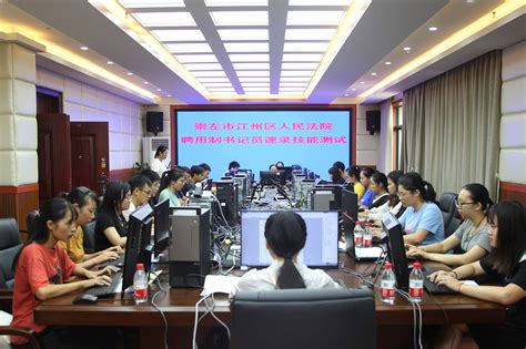 江州区法院圆满完成聘用制书记员转任技能测试-广西壮族自治区高级人民法院