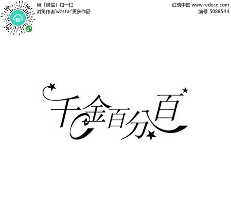 千金百分百艺术字体设计AI素材免费下载_红动中国