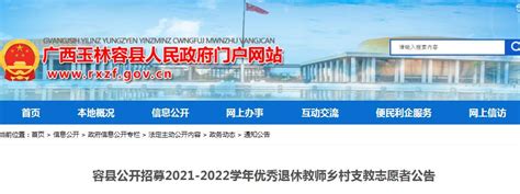 2021-2022学年广西玉林容县招募优秀退休教师乡村支教志愿者公告【76人】