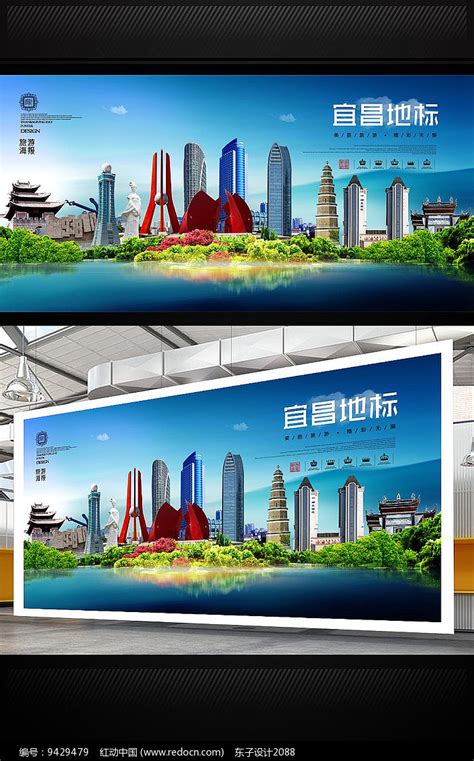 宜昌旅游地标宣传海报设计图片下载_红动中国