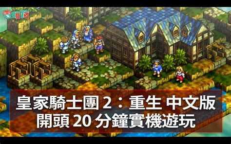 皇家骑士团2 汉化版手机版下载_SFC版_悟饭游戏