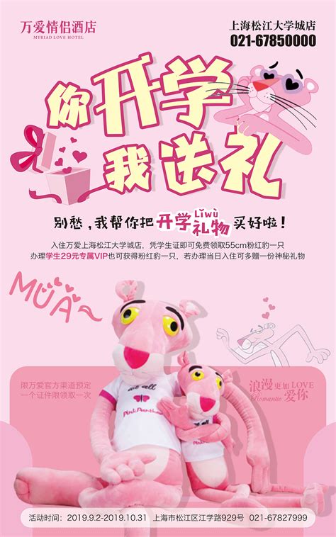 上海松江大学城店赠礼（粉红豹）活动 海报、易拉宝_做设计的小朋友-站酷ZCOOL