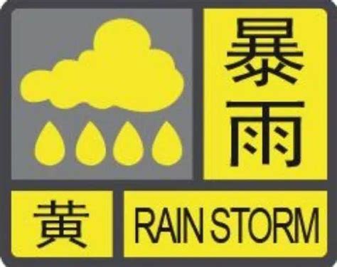 暴雨黄色预警：贵州东部等10省区市部分地区将有大到暴雨 - 当代先锋网 - 要闻