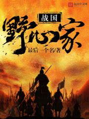 第一章 刺柏树阴话天下（上） _《战国野心家》小说在线阅读 - 起点中文网