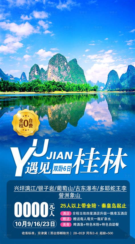桂林画卷旅游海报PSD广告设计素材海报模板免费下载-享设计