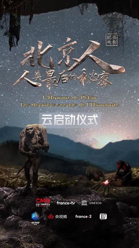 中法合拍纪录片《北京人：人类最后的秘密》举行“云启动”仪式 - 化石网