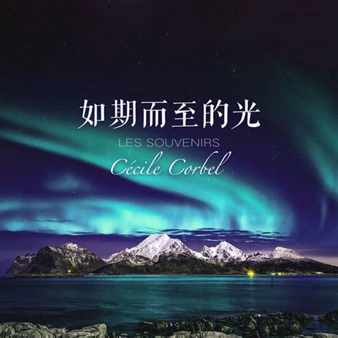 法国歌手Cécile Corbel首次挑战中文歌曲《如期而至的光》 TME独家首发