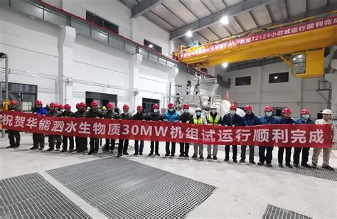 中国电力建设集团 火电建设 电建核电公司华能山东泗水生物质工程试运行圆满完成