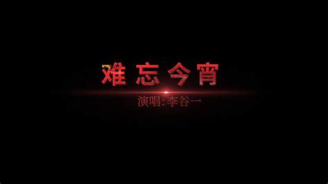 难忘今宵歌曲pr模板prproj1080P视频素材下载-编号75411-潮点视频