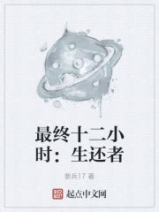 最终十二小时：生还者(新兵17)最新章节免费在线阅读-起点中文网官方正版