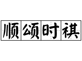 祝商祺的正确格式图片,落款的正确图片,顺祝商祺的正确_大山谷图库