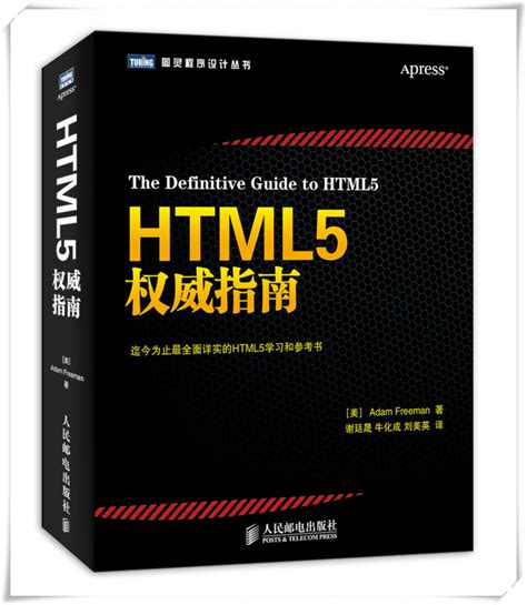 网页设计参考书！HTML5权威指南 | 优设网 - UISDC