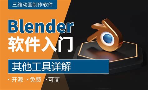 Blender-其他工具详解 - 软件入门教程_Blender - 虎课网