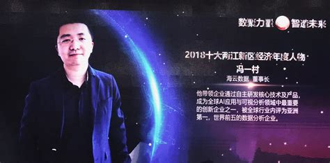 海云数据创始人冯一村入选重庆市“2018十大两江新区经济年度人物”_互联网_艾瑞网