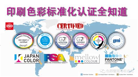 印刷色彩标准化全球认证全知晓——G7 GMI PSO C9-学习视频教程-腾讯课堂