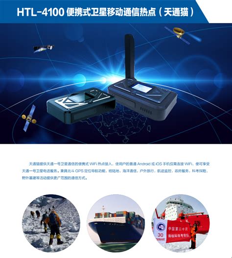 天通卫星电话HTL-4100天通卫星上网猫_北京明图科技有限公司