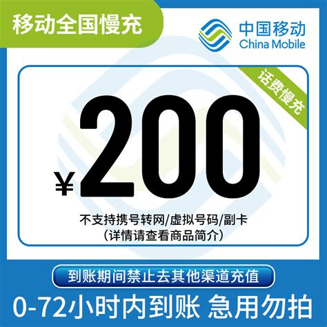 中国移动 全国移动200元话费慢充72小时内到账 200元 192.98元200元 - 爆料电商导购值得买 - 一起惠返利网_178hui.com