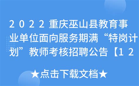 2022重庆巫山县教育事业单位面向服务期满“特岗计划”教师考核招聘公告【129人】